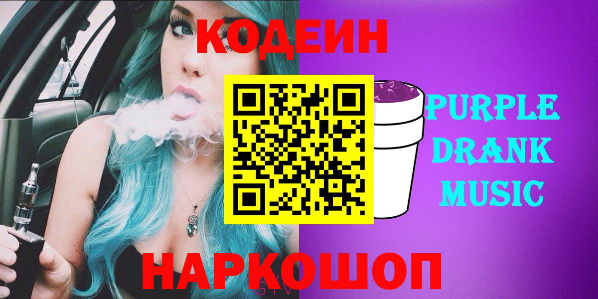 Волоколамск  Кодеин напиток Lean (лин)  Кодеин Purple Drank  Вход с VPN 